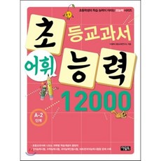 초등교과서 어휘능력 12000 A-2단계 : 초등학생의 학습 능력이 자라는 초능력 시리즈, 아울북, 아울북-초등교과서 어휘능력 12000 시리즈