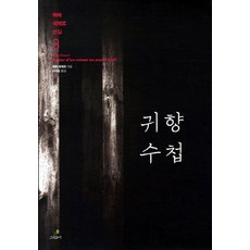 귀향 수첩, 그린비, 에메 세제르 저/이석호 역