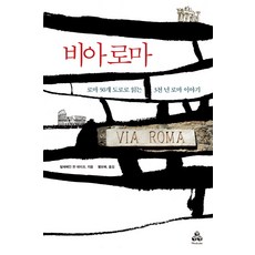 비아 로마:로마의 50개 도로로 읽는 3천 년 로마 이야기, 마인드큐브