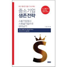 중소기업 생존전략:히든 챔피언 만들기 프로젝트 | 스몰기업에서 스페셜기업으로 살아남기, 이서원, 나종호 저