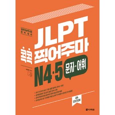 JLPT 콕콕 찍어주마 N4.5 문자.어휘:일본어능력시험 완벽대비