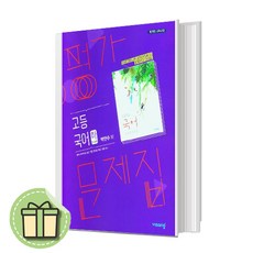 비상교육 고등 고1 국어 하 평가문제집 (박안수) [당일발송|사은품|무료배송]