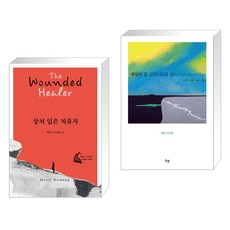 (서점추천) 상처 입은 치유자 + 세상의 길 그리스도의 길 (전2권), 두란노