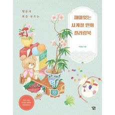 행운과 복을 부르는재미있는 사계절 민화 컬러링북, 아이콘북스, 박정신 저