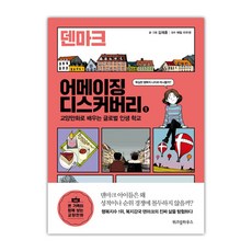 [위즈덤하우스] 어메이징 디스커버리 1 덴마크 (마스크제공), 단품