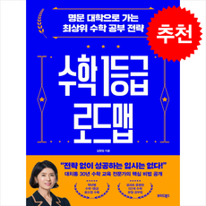 수학 1등급 로드맵 + 쁘띠수첩 증정, 브리드북스, 김현정