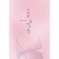 [우인북스]가만히 들여다보니, 우인북스, 정정애