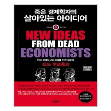 죽은경제학자의살아있는아이디어