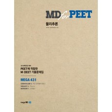 MD for PEET물리추론:PEET에 접합한 M DEET 기출문제집, 메가엠디