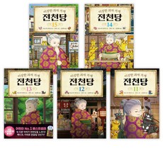 전천당14
