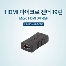 밖야옳PC주변기기 젠더 lineup 마이크로 HDMI 19핀 F-F 마이크로hdmi젠더 hdmi hdmitohdmi 넛뫈쁑 AlM5r+3117 PC부품 젠더컨버터케이블 PC케이블, 이상품으로클릭하기