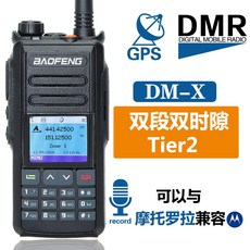 동호회무전기 바오펑 DMXGPS배치 녹음함 기능 UV두 단락 DMR 디지털 TIER2 겹 시차, DM-X 업그레이드 판 무