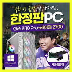 (한정판18대) 라이젠7 2700 배틀그라운드 오버워치 포토샵 고사양PC, 240G/1060 3G/500W/M60/★LED키마장, R-2700/B350(윈10)/삼성D4 16G(단발)