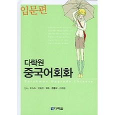 다락원 중국어회화 입문편 (교재+CD 1)