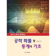 MATLAB과 함께하는 공학 확률 및 통계의 기초, 박전수 편저, 시그마프레스