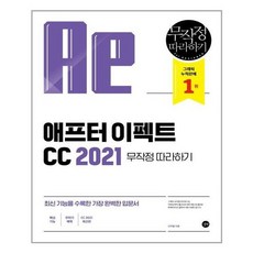 [길벗]애프터 이펙트 CC 2021 무작정 따라하기