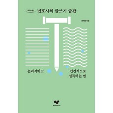 변호사의 글쓰기 습관 (큰글자도서), 문혜정 저, 좋은습관연구소