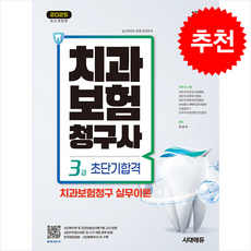 2025 시대에듀 치과보험청구사 3급 초단기합격, 1권 분철 - 분철시 주의, 시대에듀(시대고시기획)