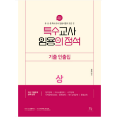 (모듀) 2024 특수교사 임용의 정석 기출인출집(상) 박해인, 분철안함