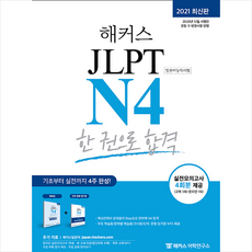 해커스일본어 JLPT N4 한 권으로 합격 +미니수첩제공