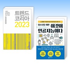 (세트) 트렌드 코리아 2023 + 청소년을 위한 이것이 인공지능이다 (전2권)