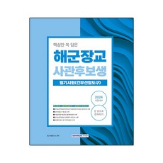 2024 핵심만 쏙 담은 해군장교 사관후보생 필기시험(간부선발도구), 선택안함