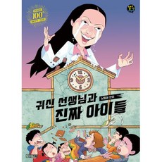 귀신 선생님과 진짜 아이들 - 남동윤, 사계절출판사