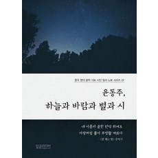 윤동주 하늘과 바람과 별과 시, 달곰미디어, 달곰미디어 기획팀 기획/신미희 편 달곰미디어, 달곰미디어 기획팀 기획/신미희 편