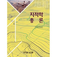 지적학총론