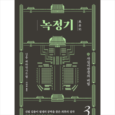 김영사 녹정기 3 +미니수첩제공, 김용
