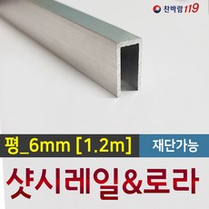 찬바람119 샷시레일 [홈레일_1.2m] 샷시수리 방충망레일수리 샷시로라, 1개