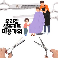 머리컷가위