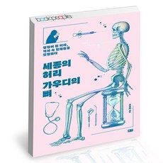 세종의 허리 가우디의 뼈 도서 책, 없음