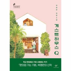 게스트하우스q