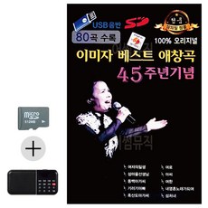 SD카드 + 효도라디오 이미자 베스트 애창곡 45주년 기념, 본상품선택