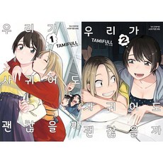 우리가사귀어도괜찮을까