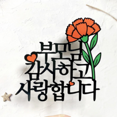 쿠아토퍼 카네이션토퍼 어버이날 스승의날 꽃다발 케이크 토퍼 픽, 1_부모님감사하고사랑합니다, 1개