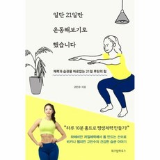 웅진북센 일단 21일만 운동해보기로 했습니다, One color | One Size@1