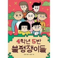 밀크북 4학년 5반 불평쟁이들, 도서, 9791158362126