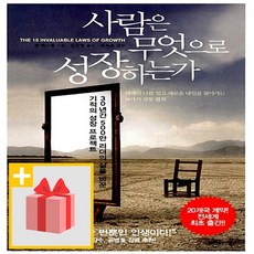 사은품★ 사람은 무엇으로 성장하는가