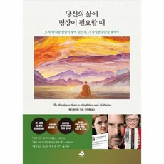 웅진북센 당신의 삶에 명상이 필요할때, One color | One Size@1