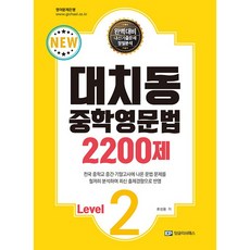 대치동 중학영문법 2200제 Level 2 (2023)