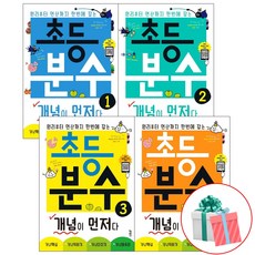초등분수개념이먼저다