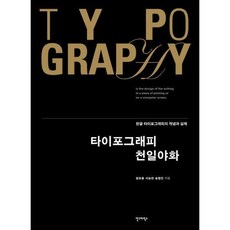 타이포그래피천일야화