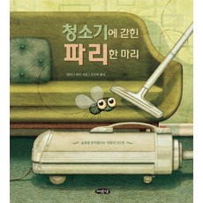 청소기에 갇힌 파리 한 마리:슬픔을 받아들이는 마음의 5단계, 여유당, 날개달린 그림책방 시리즈