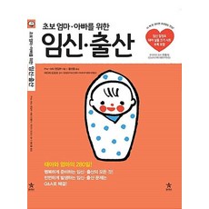 초보 엄마 아빠를 위한 임신 출산, 스타리치북스, PRE-MO편집부