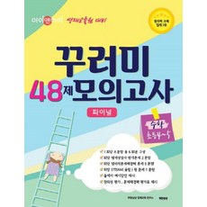 아이앤아이 꾸러미 48제 모의고사 파이널 수학(초등4-5):영재교육원 대비, 무한상상