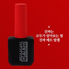 모스티브 진짜매트탑 젤 네일, 1개, 12ml