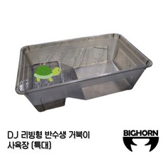 리빙형 반수생 거북이 사육장 (특대)