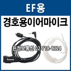 오디콤) 무전기 악세사리 경호원 이어마이크 EF-1 1PIN타입 당일배송, (A타입) EF-1용